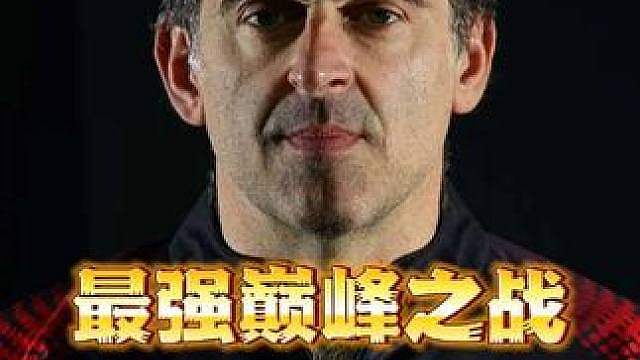 决战天王山！斯诺克最强巅峰对局！全程硬核厮杀！