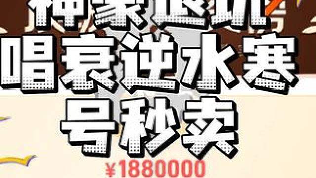 神豪退坑唱衰逆水寒，结果号八天就卖了