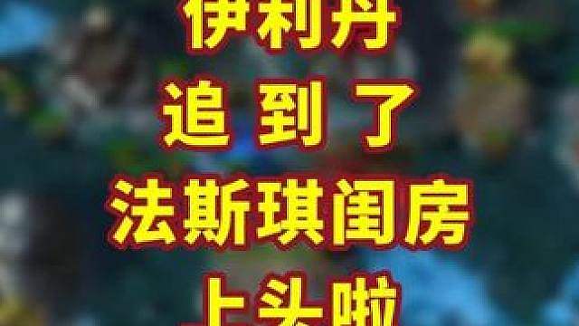 娜迦极致引诱，恶魔猎手无法自拔！ #