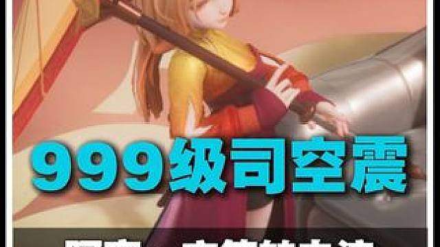 999系列第六期：999司空震玄策转电流