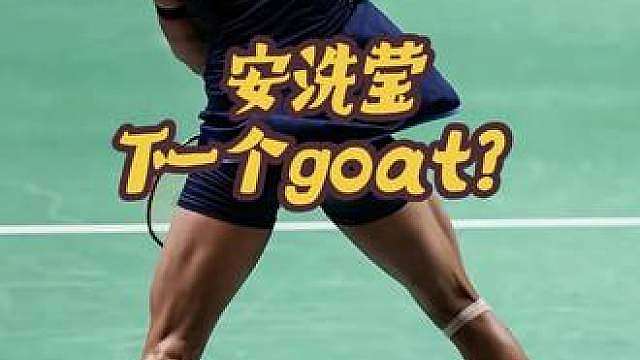 谁能阻止安洗莹？