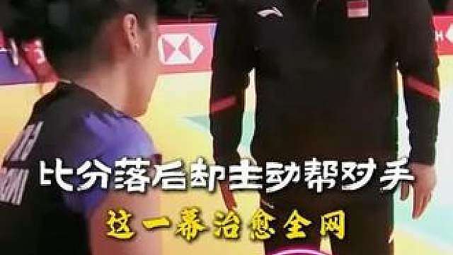 比分落后却主动帮对手！这一幕治愈全网