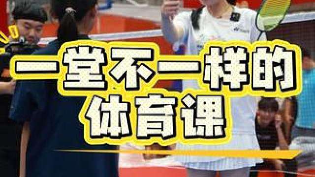 世界冠军周芯茹给宝哥和孩子们上了一堂不一样的体育课