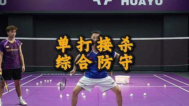 单打综合防守 从改正完到能用上还需要一段时间的训练，除非特边的杀球，高速对抗中正常都应该用最小的代价来接