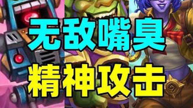 骂人萨升级！精神攻击拉满！还有炉石最新上分卡组！