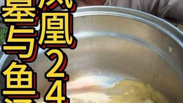 凤凰二十四 超大鲫鱼鱼汤鲜，河道龙虾很泛滥
