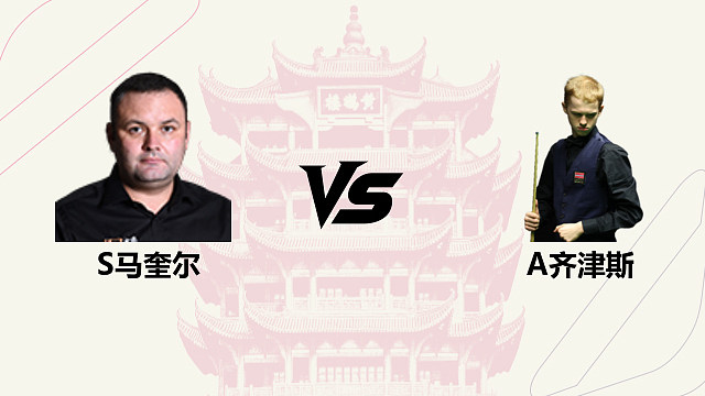 【回放】斯蒂芬・马奎尔 VS 阿特米吉斯・齐津斯 2026 斯诺克武汉公开赛 清流