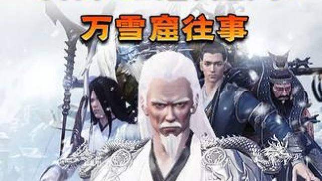 天刀早期最难的团本，万雪窟有什么样的回忆？大伙儿以前开荒多久