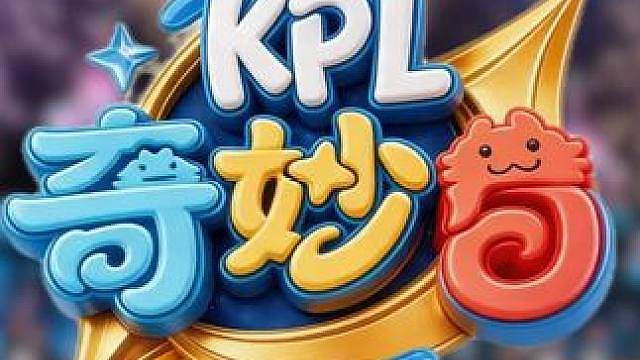 2026KPL厦门方特奇妙日，等你来玩
