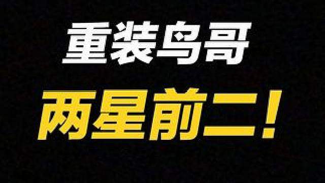 三费鸟哥?七费鸟哥！两星无脑上9，成本太低超级毒瘤！