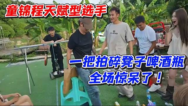 童锦程天赋型选手！一把拍碎凳子啤酒瓶全场惊呆了