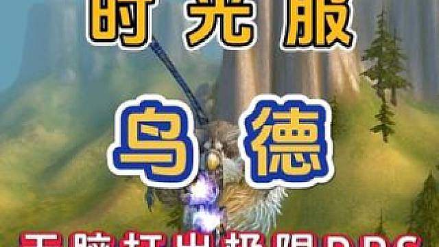 魔兽世界怀旧服 时光服 鸟德 如何无脑打出极限DPS 输出手法