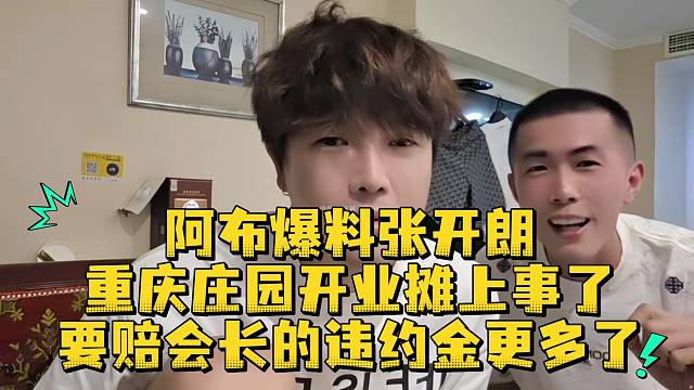 阿布爆料张开朗重庆庄园开业摊上事了要赔会长的更多了