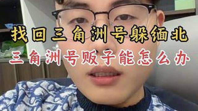 这种三角洲号找回的真没招，送给你了兄弟，但是你最好还能回来