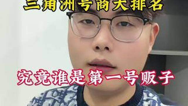 三角洲号商大排名，究竟谁是三角洲第一号贩子？