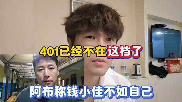 401已经不在这档了，阿布称钱小佳播的不如自己！