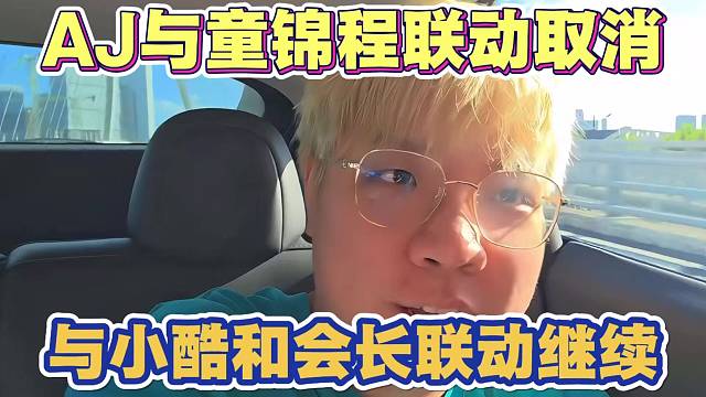 AJ与童锦程联动取消 与小酷和会长联动继续