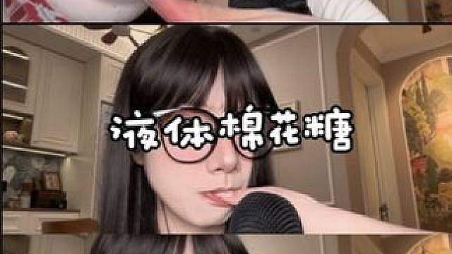 ASMR新的柠檬片道具睫毛刷吃糯叽叽的液体棉花糖 搭配口腔音 绝绝子 视频为正常助眠视频 无不良