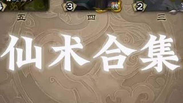 三国杀仙术合集