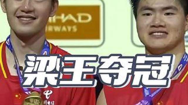 梁伟铿/王昶 VS谢定峰/苏伟译
2026年羽毛球世锦赛男双决赛
