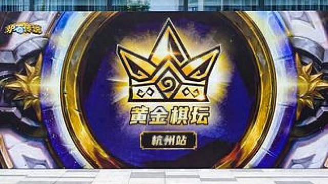 黄金棋坛杭州站圆满落幕！ 相逢有期，我们下一次棋坛再见！