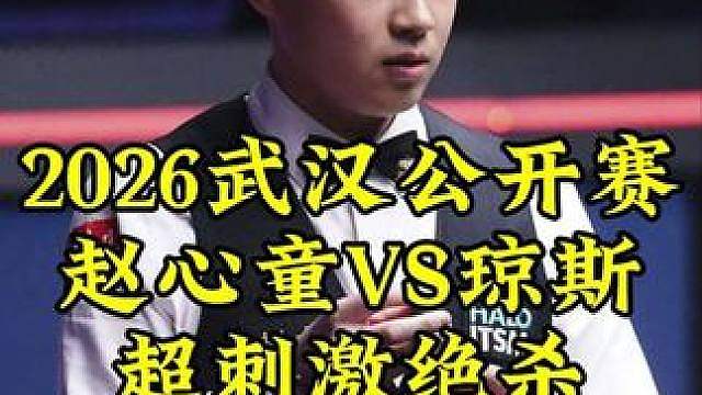 武汉公开赛，争粉球剧情360度反转，赵心童超级翻袋绝杀，全场沸腾 #