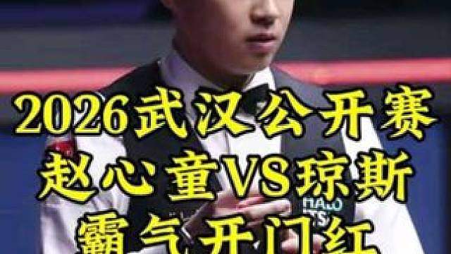 武汉公开赛，赵心童顶级长台一箭穿心，霸气进攻拿下开门红