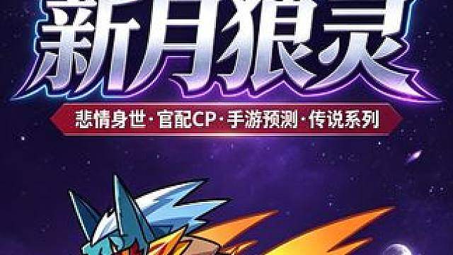 S4传说精灵新月狼灵全解析！深度探寻悲情的狼王秘事， 悲情身世 官配CP 手游设计 未来