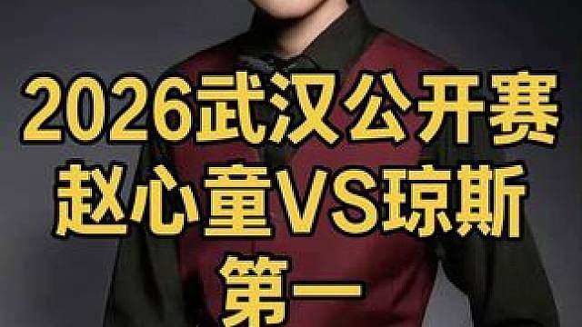 2026武汉公开赛：赵心童霸气长台13秒出杆，拿下开门红