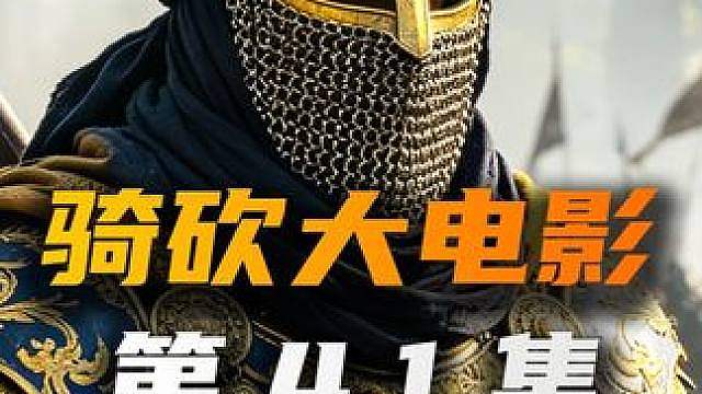 战局突变！秘钥之手遭围？卡拉迪亚演义P41 密林血战持续打响，希雷尔家族军浴血鏖战阴