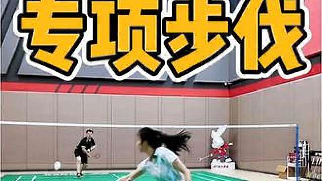 羽毛球总被晃？不是反应慢，是你不会这一步！