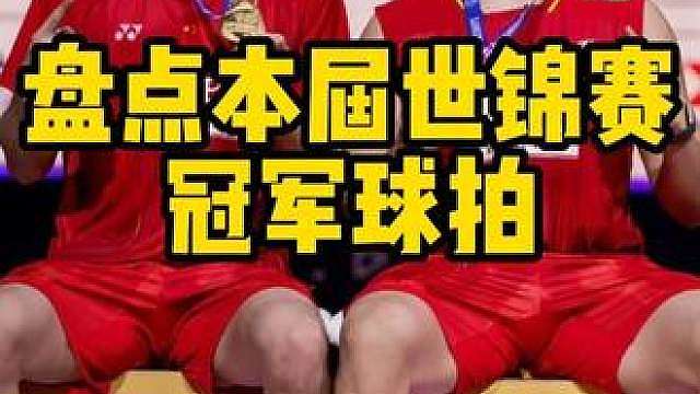 盘点本届世锦赛冠军球拍