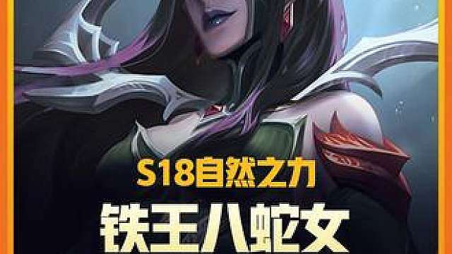 《铁王八蛇女》 S18蛇女主C阵容最新运营教学来了，技能无限叠加毒素，越打伤害越高，越过敌方前排秒杀敌人后排，完美克制所有后排C位！