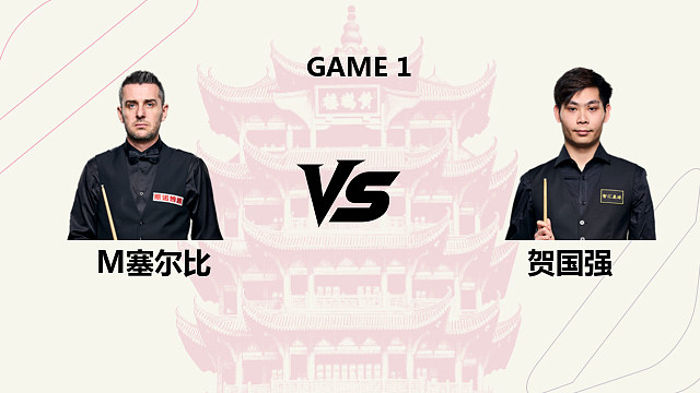 【回放】马克・塞尔比 VS 贺国强 2026 斯诺克武汉公开赛 李忠 上