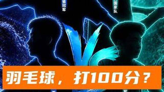 羽毛球也能玩百分大战？来看看怎么个事？！
