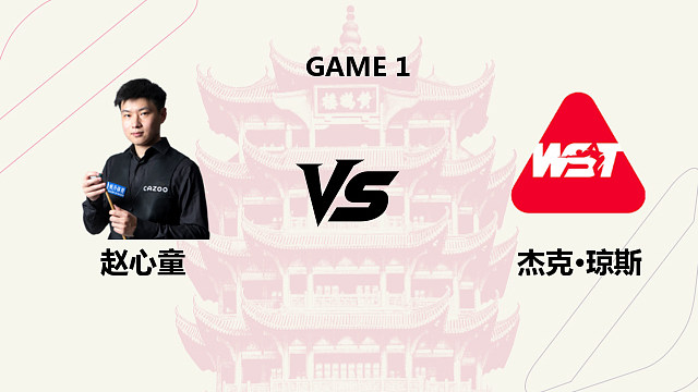 【回放】赵心童 VS 杰克・琼斯 2026 斯诺克武汉公开赛 清流