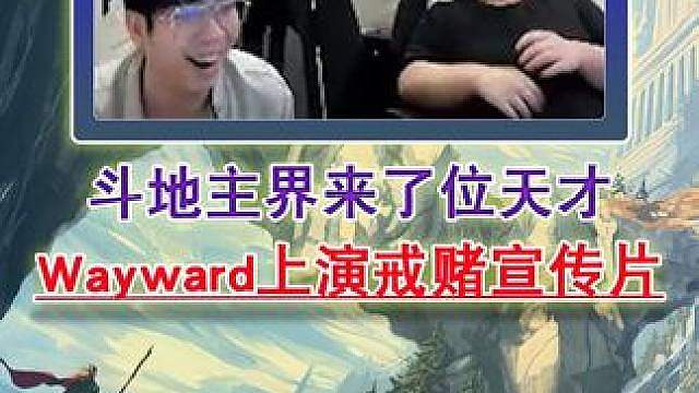 斗地主界来了位天才 Wayward上演戒赌宣传片！