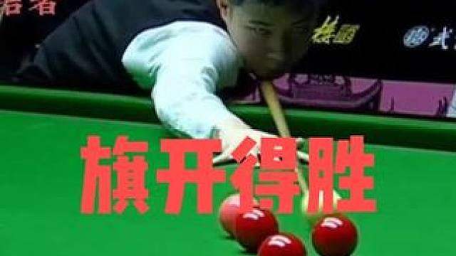 正播武汉公开赛！赵心童火力全开大杀四方，炸裂准度旗开得胜