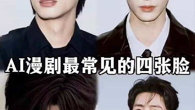 AI漫剧最常见的四张脸：宋威龙、张凌赫、黎深、肖战 ​​​