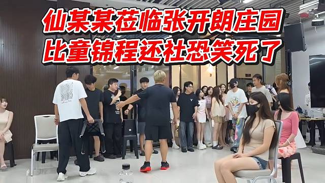 仙某某莅临张开朗庄园！比童锦程还社恐笑死了