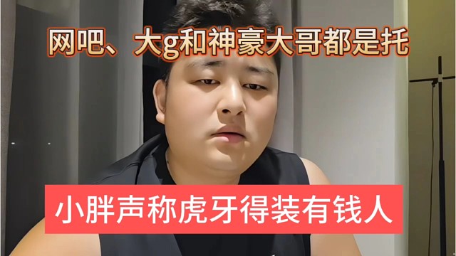 小胖声称虎牙要装有钱人，网吧、大g和大哥都是请来的演员