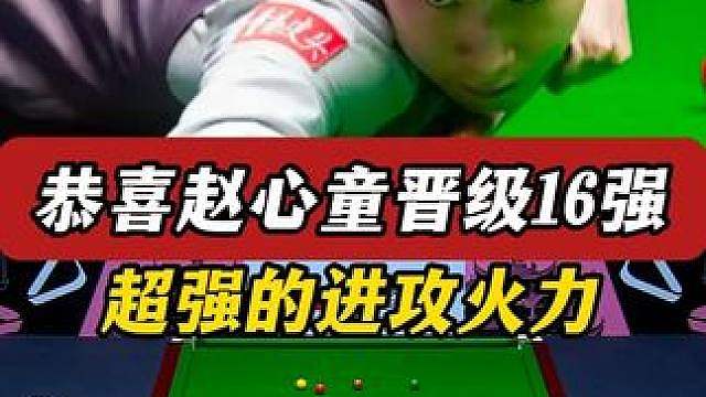赵心童强势晋级武汉公开赛16强，超快的进攻节奏嗨翻全场