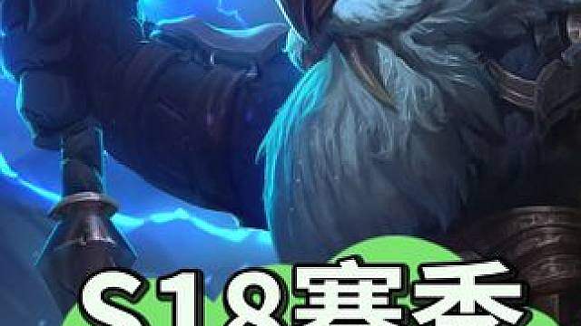 S18最详细的神器讲解视频：神器里哪些是陷阱哪些是神装？