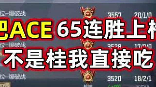 果Q天才选手，65连胜把C上枪神！吓哭了
