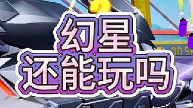 幻星还能玩吗？ 幻星还能玩吗？！