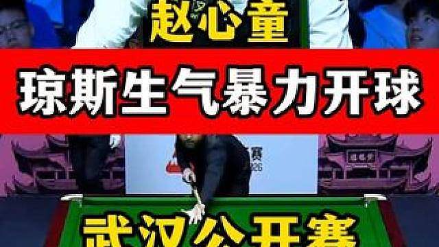 琼斯生气暴力开球，赵心童乱局一杆拿下，武汉公开赛连赢四局！