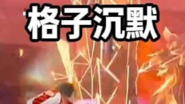 格子被克烈打沉默了！这叶修不赖？