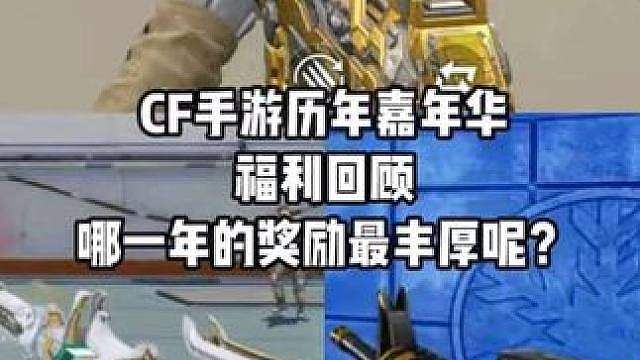 CF手游历年嘉年华福利回顾哪一年的奖励最丰厚呢？