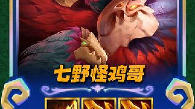 【七峡谷野怪鸡哥】鸡哥2.0最新毒瘤玩法，大数据断档第一 成型随便吃