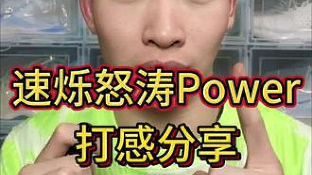 速烁怒涛power怎么样？